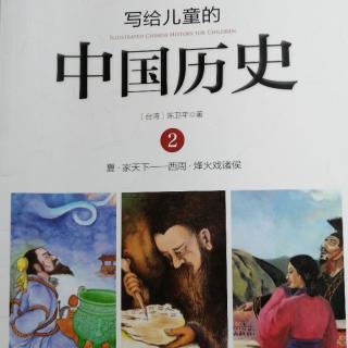 【嘟嘟妈读童书】写给儿童的中国历史2——“卜”的一声