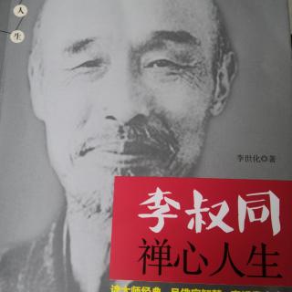 8.24《禅心人生》静坐莫忘反思自省