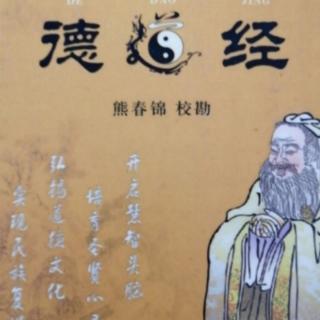 道德经第六十一章～第六十二章