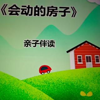 晚安故事《会动的房子》