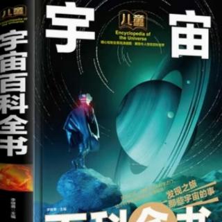 《宇宙百科全书》儿童一一（前言）