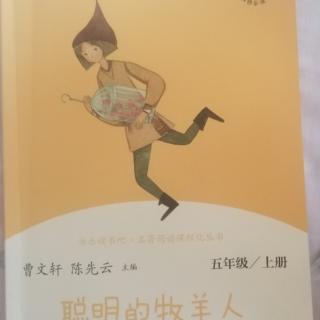 聪明的牧羊人