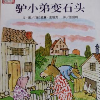 《驴小弟变石头》