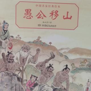 132.丁當媽講故事——愚公移山