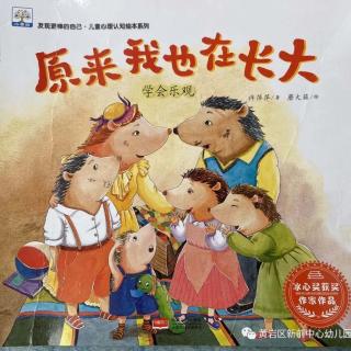 幼专金海湾幼儿园 尚老师——《原来我也在长大》