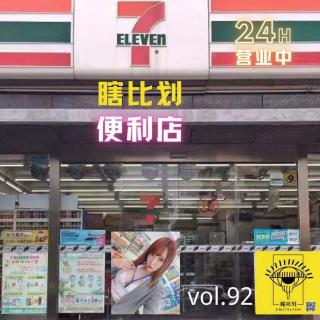 《便利店》vol.92-瞎比划电台