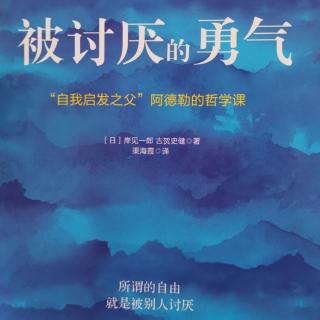 《被讨厌的勇气》§2.11浪漫的红线和坚固的锁链