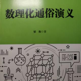 《数理化通俗演义》第一回