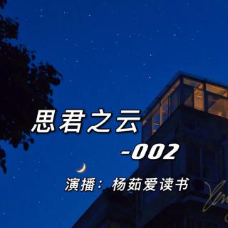 思君之云 002  初遇，混乱的苏家人