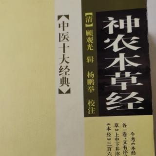 《神农本草经卷二•上品-4》