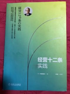 8-24《经营十二条实践》第四条/第10～15节