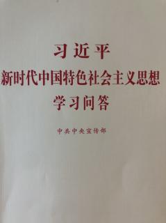 《新时代思想学习问答》第20问