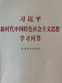 《新时代思想学习问答》第10问