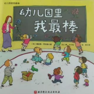 幼儿园里我最棒（来自FM160019890）