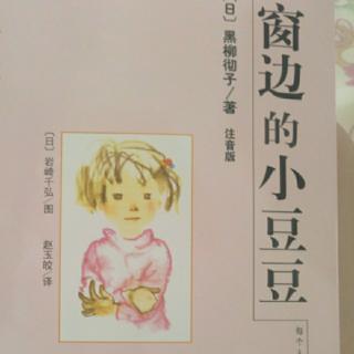 小名士朗读家陈鹏宇《窗边的小豆豆》