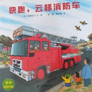 快跑！云梯消防车