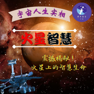 《火星智慧》2.火星人与地球人最大的不同是什么？