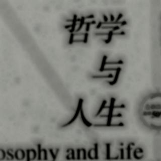 《哲学与人生》第十六章第十节：哲学给人方向与希望 20210824