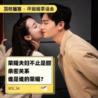 Vol.34 荣耀夫妇为啥辣么甜？带你盘一盘甜宠剧的背后故事