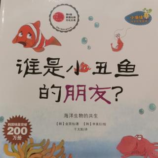 威斯里安国际早教中心媛媛老师《谁是小丑鱼的朋友？》