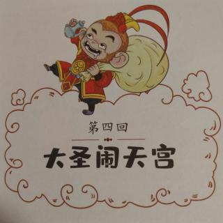 《西游记》第四回————大圣闹天宫