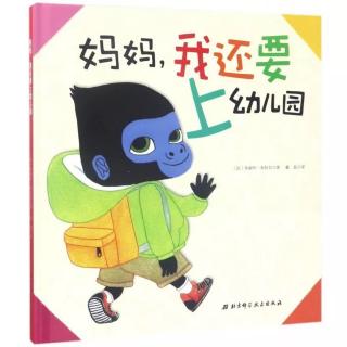 东城南博幼儿园【睡前故事】妈妈，我还要上幼儿园