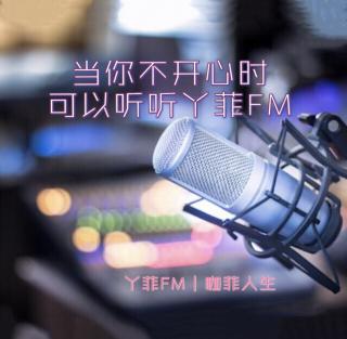 丫菲FM｜当你不开心时，可以听听丫菲FM