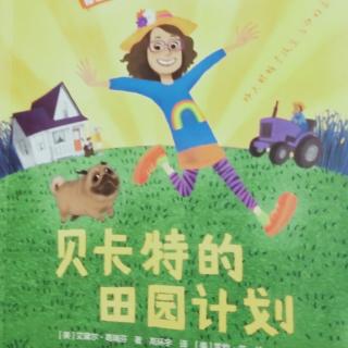 《贝卡特的田园计划》