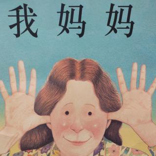 绘本《我妈妈》