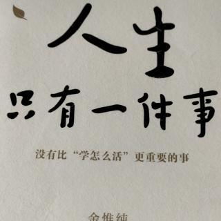 《人生只有一件事》第三章5、找回“真心”