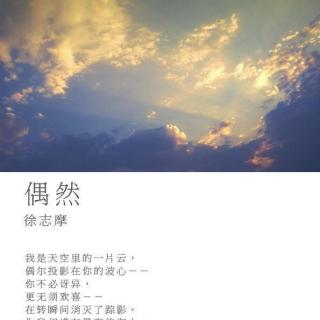 《偶然》文/徐志摩 声/吉祥