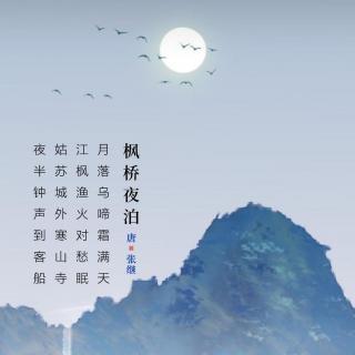 57.枫桥夜泊 张继