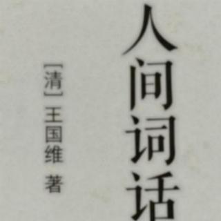 小王假期读书48《以词中之句评判词人》