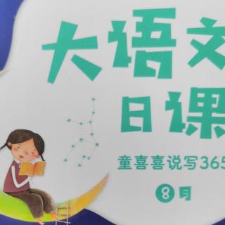 大语文日课童喜喜说写365《拍拍手，做朋友》