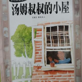 《汤姆叔叔的小屋》第三十章  作者:斯托夫人 陈海珠 改写