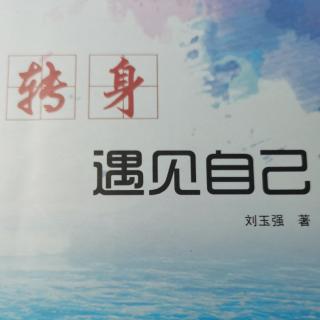 转身遇见自己--选择