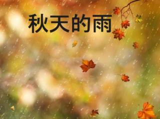 6《秋天的雨》