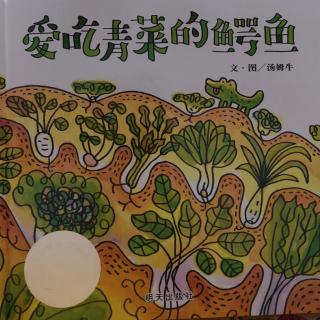 Lily老师讲故事——《爱吃青菜的鳄鱼》