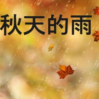 秋雨秋思 文听泉