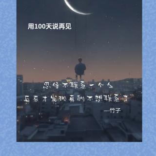 忍住不想联系一个人，后来才发现真的不想联系了