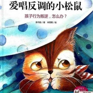 685.慧德之声～爱唱反调的小松鼠