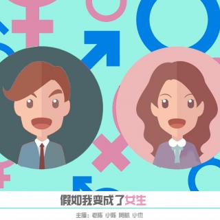 假如我变成了女生