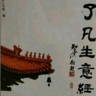 《了凡生意經(jīng)》106