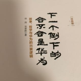 《以邻为鉴：华为不能在舒服中死去》