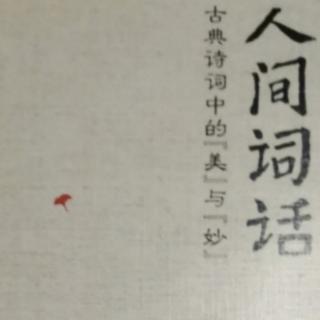 《人間詞話》唯言情體物