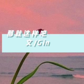 那就这样吧 文/Gin