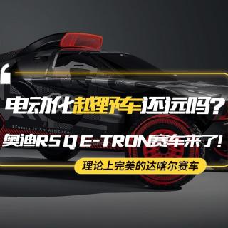 【熊仔说】奥迪RS Q e-tron赛车来了！电动化越野车还远吗？