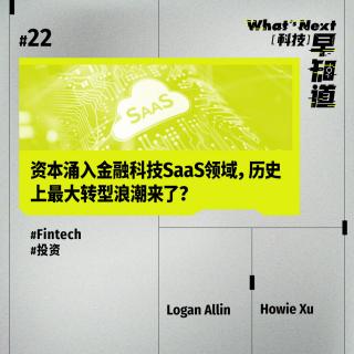 S5E22｜SaaS专栏：资本涌入金融科技SaaS领域，历史上最大转型浪潮来