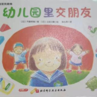 幼儿园里交朋友（来自FM160019890）