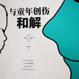 《与童年创伤和解》5.过度警觉